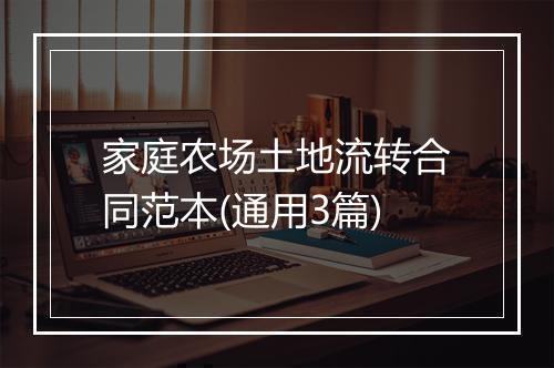 家庭农场土地流转合同范本(通用3篇)