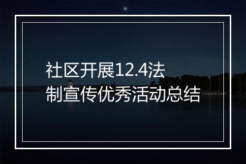 社区开展12.4法制宣传优秀活动总结