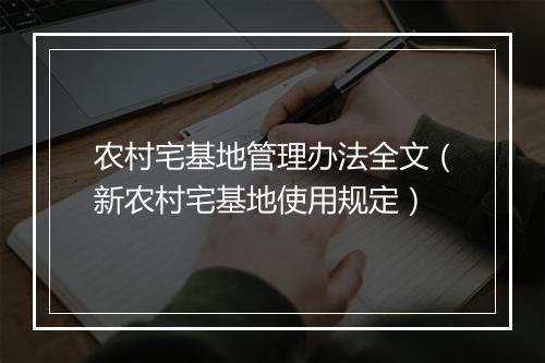 农村宅基地管理办法全文(新农村宅基地使用规定)