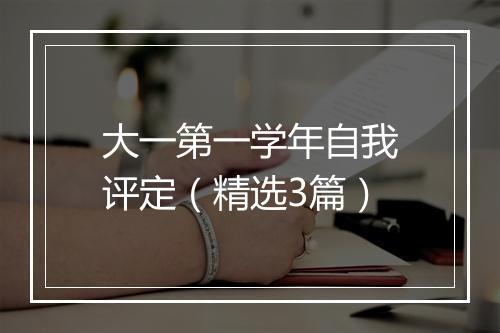 大一第一学年自我评定(精选3篇)