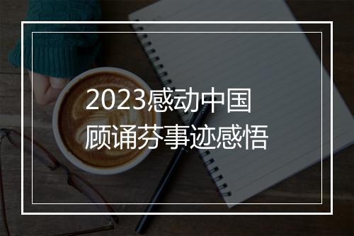 2023感动中国顾诵芬事迹感悟