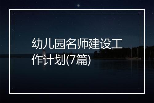 幼儿园名师建设工作计划(7篇)