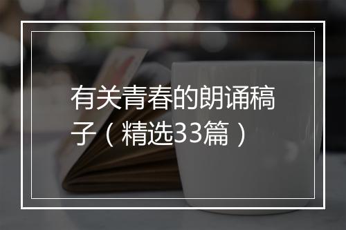 有关青春的朗诵稿子(精选33篇)