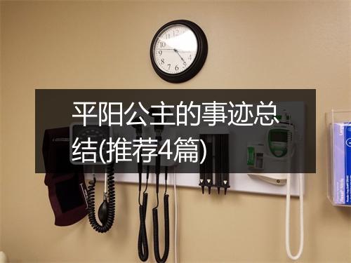平阳公主的事迹总结(推荐4篇)