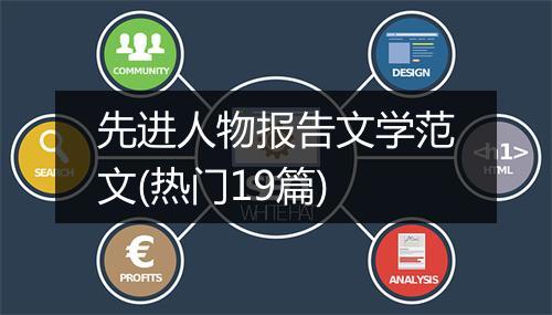 先进人物报告文学范文(热门19篇)