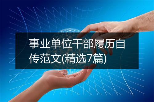 事业单位干部履历自传范文(精选7篇)