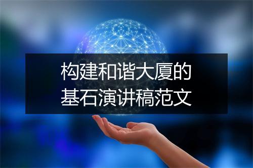 构建和谐大厦的基石演讲稿范文