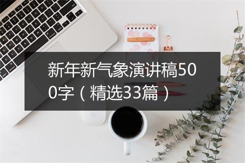 新年新气象演讲稿500字(精选33篇)