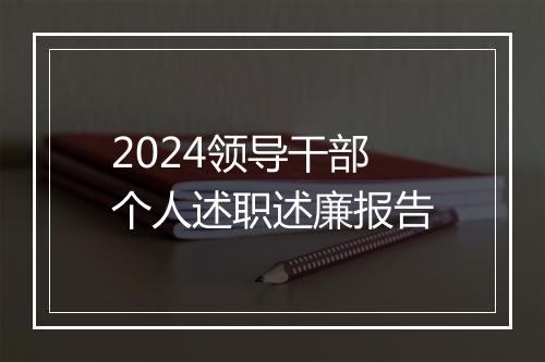 2024领导干部个人述职述廉报告