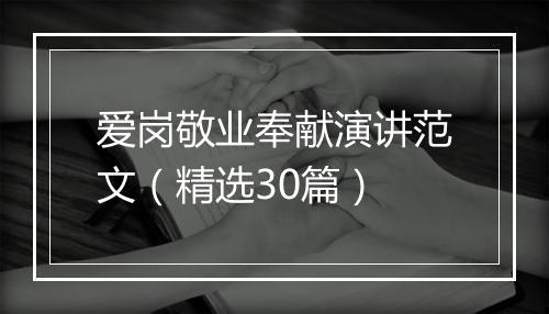爱岗敬业奉献演讲范文(精选30篇)