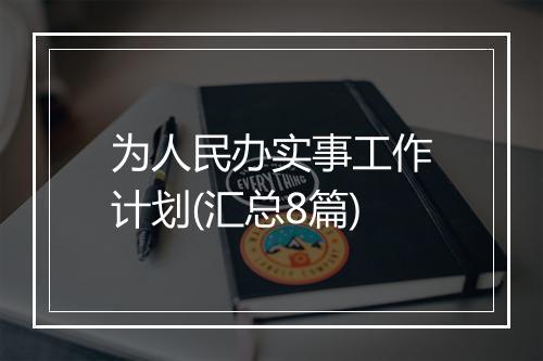 为人民办实事工作计划(汇总8篇)
