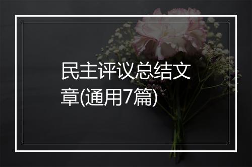 民主评议总结文章(通用7篇)