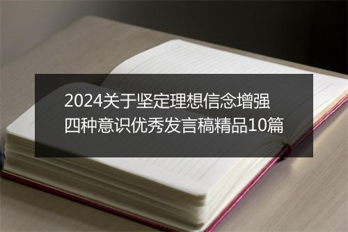 2024关于坚定理想信念增强四种意识优秀发言稿精品10篇
