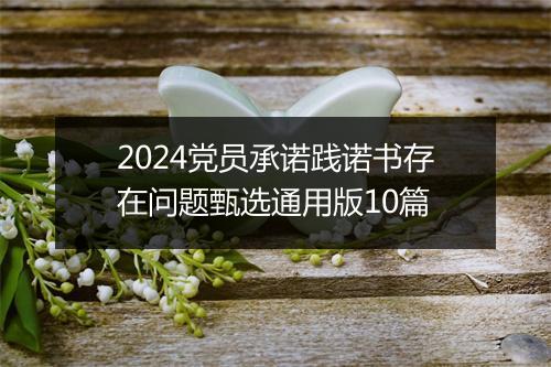 2024党员承诺践诺书存在问题甄选通用版10篇