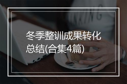 冬季整训成果转化总结(合集4篇)
