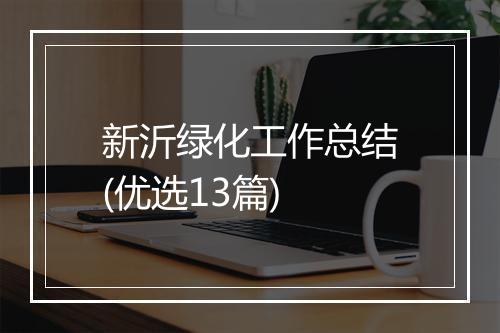 新沂绿化工作总结(优选13篇)