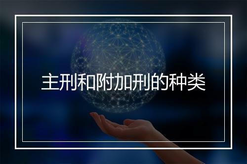 主刑和附加刑的种类