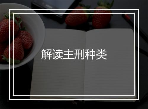 解读主刑种类