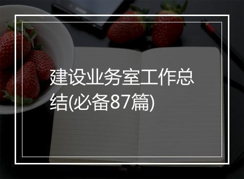 建设业务室工作总结(必备87篇)
