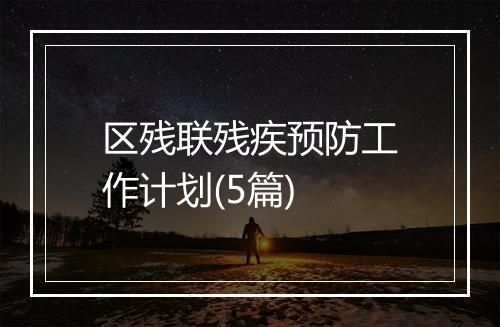 区残联残疾预防工作计划(5篇)