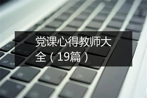 党课心得教师大全(19篇)