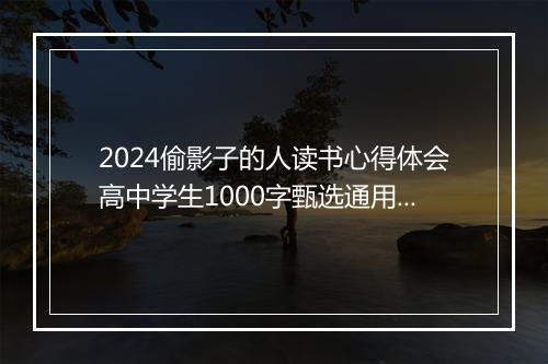 2024偷影子的人读书心得体会高中学生1000字甄选通用版10篇