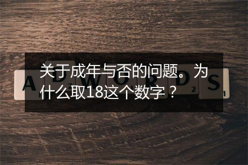 关于成年与否的问题。为什么取18这个数字?