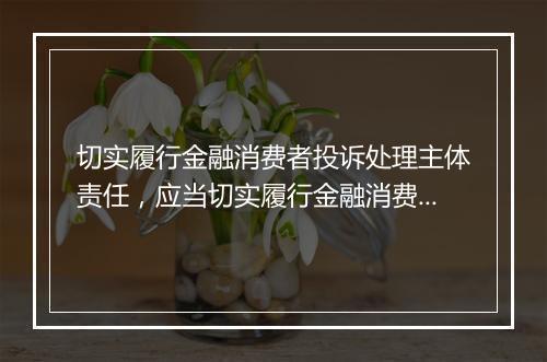 切实履行金融消费者投诉处理主体责任,应当切实履行金融消费投诉处理的主体责任