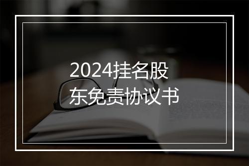 2024挂名股东免责协议书