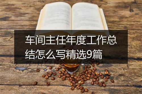 车间主任年度工作总结怎么写精选9篇