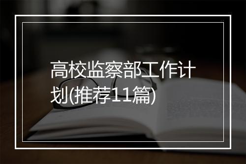高校监察部工作计划(推荐11篇)