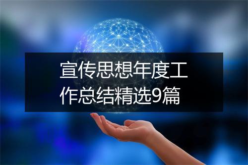宣传思想年度工作总结精选9篇