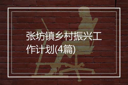 张坊镇乡村振兴工作计划(4篇)
