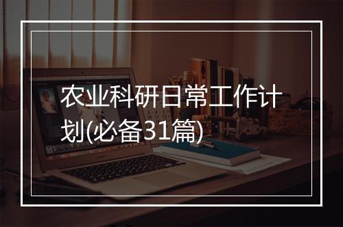 农业科研日常工作计划(必备31篇)