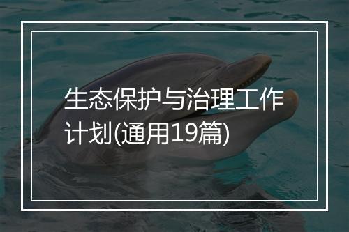 生态保护与治理工作计划(通用19篇)