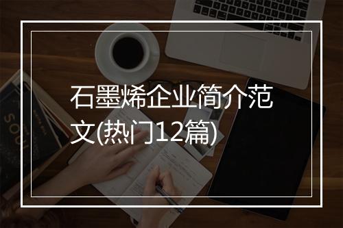 石墨烯企业简介范文(热门12篇)