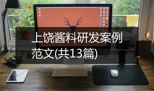 上饶酱料研发案例范文(共13篇)