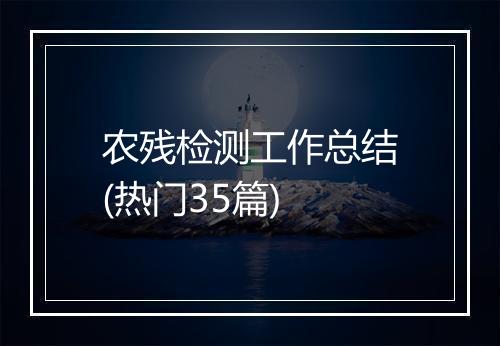 农残检测工作总结(热门35篇)