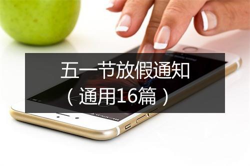 五一节放假通知(通用16篇)