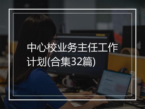 中心校业务主任工作计划(合集32篇)