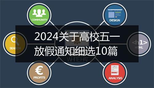 2024关于高校五一放假通知细选10篇