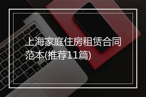 上海家庭住房租赁合同范本(推荐11篇)