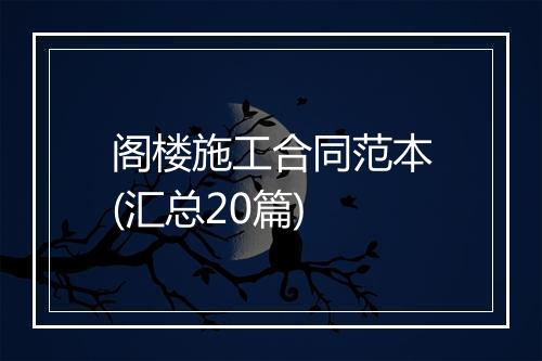阁楼施工合同范本(汇总20篇)