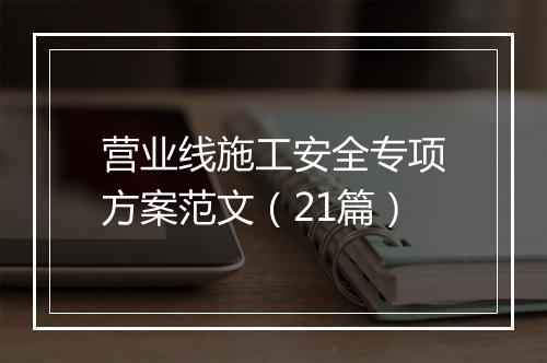 营业线施工安全专项方案范文(21篇)