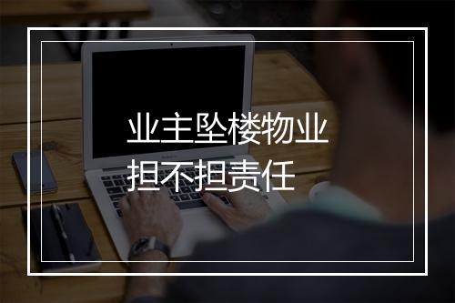业主坠楼物业担不担责任