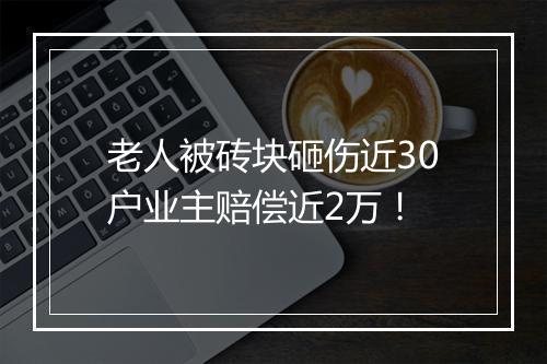 老人被砖块砸伤近30户业主赔偿近2万!