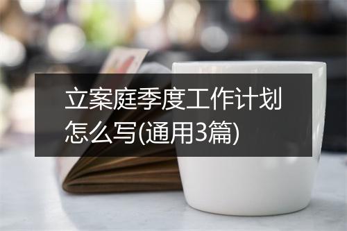 立案庭季度工作计划怎么写(通用3篇)