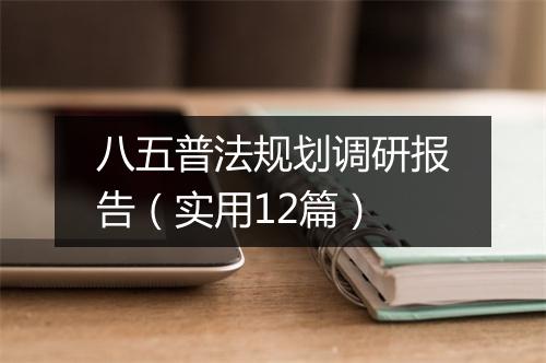 八五普法规划调研报告(实用12篇)