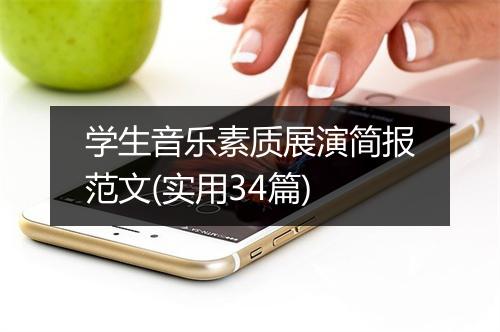 学生音乐素质展演简报范文(实用34篇)