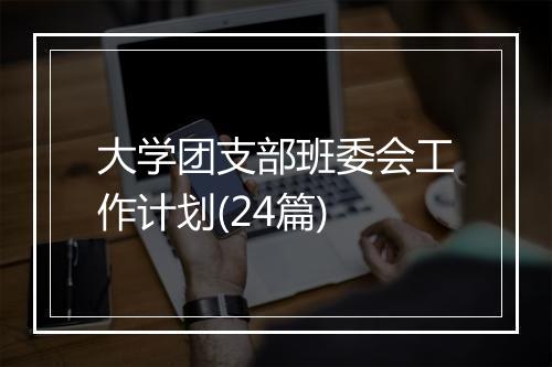 大学团支部班委会工作计划(24篇)